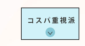 コスト